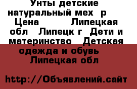 Унты детские, натуральный мех, р.32 › Цена ­ 900 - Липецкая обл., Липецк г. Дети и материнство » Детская одежда и обувь   . Липецкая обл.